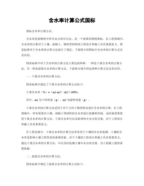 含水率计算公式国标