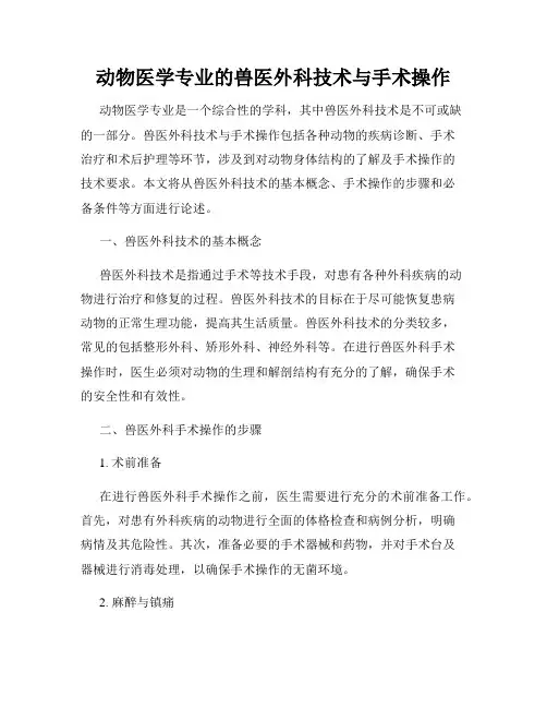 动物医学专业的兽医外科技术与手术操作