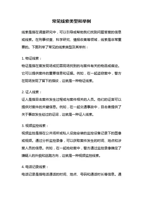 常见线索类型和举例