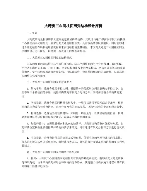 大跨度三心圆柱面网壳结构设计探析