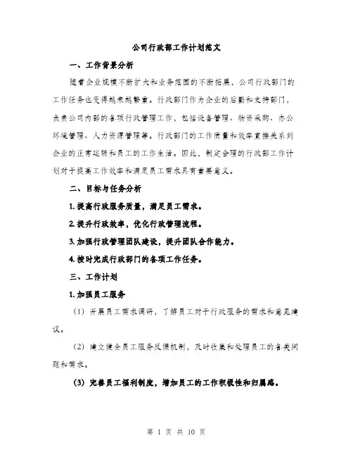 公司行政部工作计划范文（三篇）