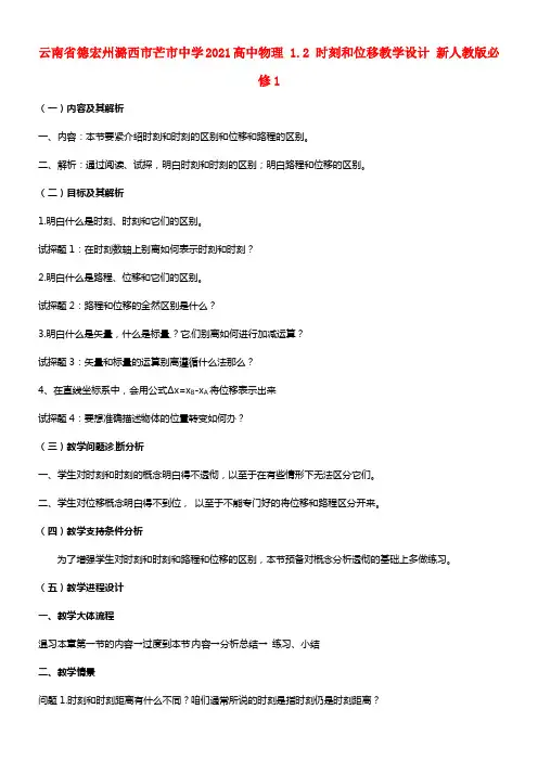 云南省德宏州潞西市芒市中学2021高中物理 1.2 时刻和位移教学设计 