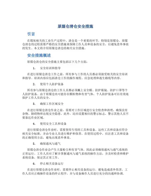 原煤仓清仓安全措施