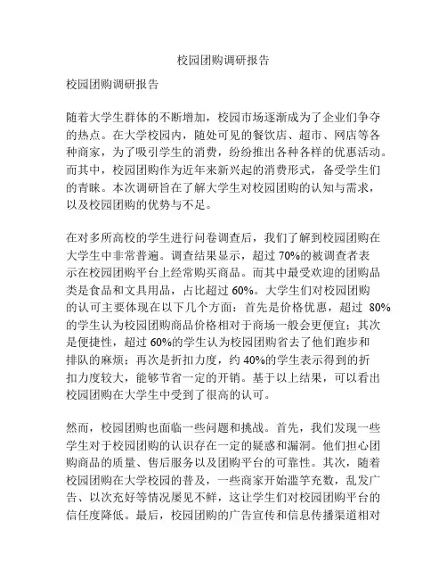 校园团购调研报告