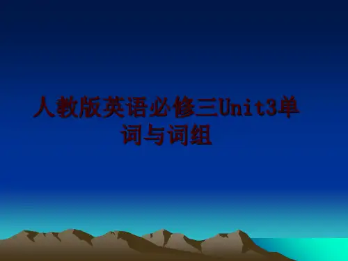 最新人教版英语必修三Unit3单词与词组PPT课件