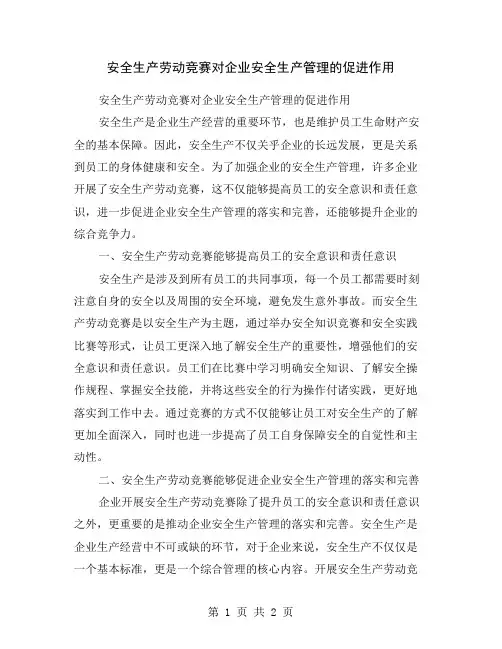 安全生产劳动竞赛对企业安全生产管理的促进作用