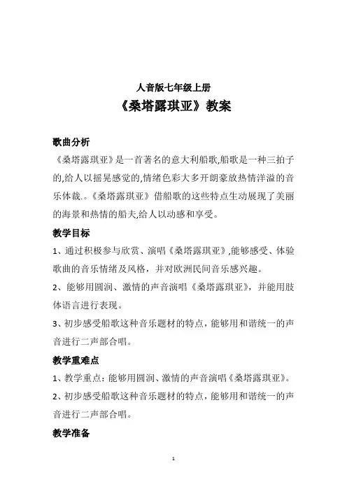 2023-2024学年 人音版七年级上册第四单元欧洲风情 演唱《桑塔露琪亚》