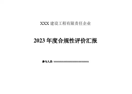 建筑施工合规性评价报告