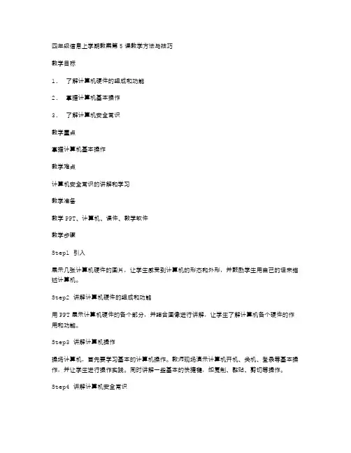 四年级信息上学期教案第5课教学方法与技巧