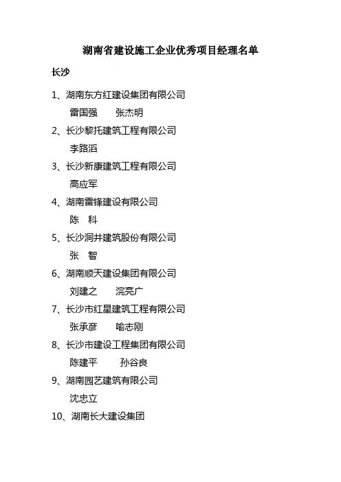 湖南省建设施工企业优秀项目经理名单