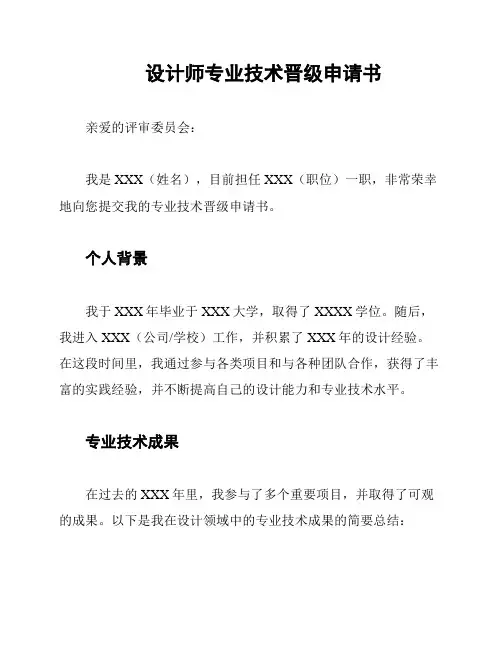 设计师专业技术晋级申请书