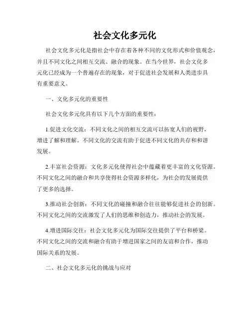 社会文化多元化