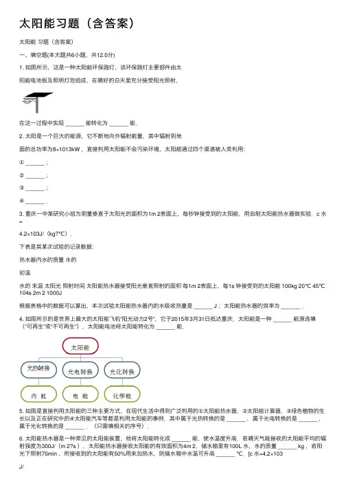 太阳能习题（含答案）