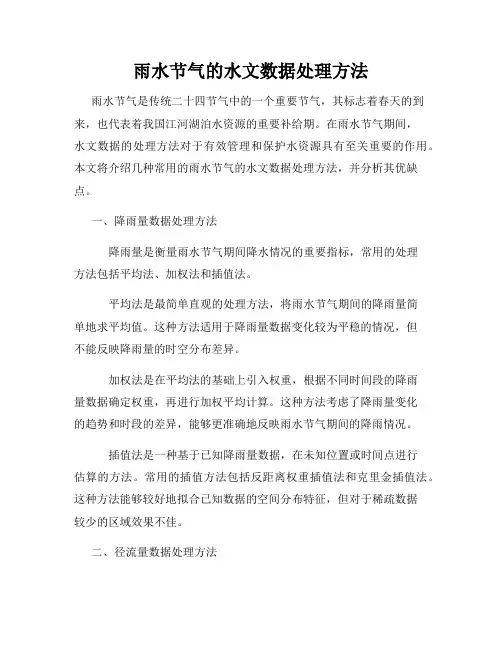 雨水节气的水文数据处理方法