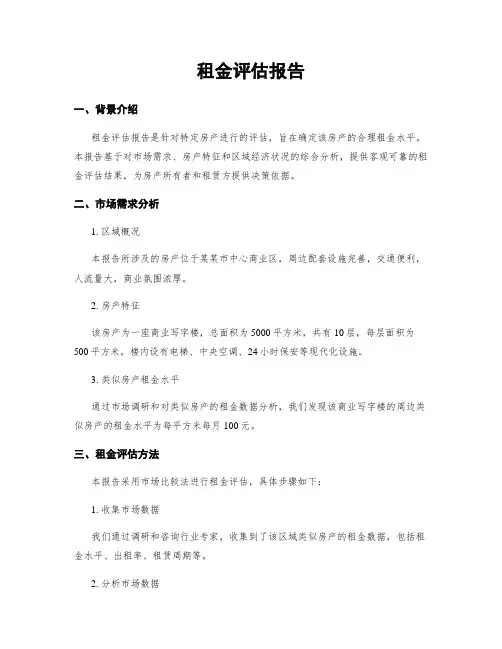 租金评估报告