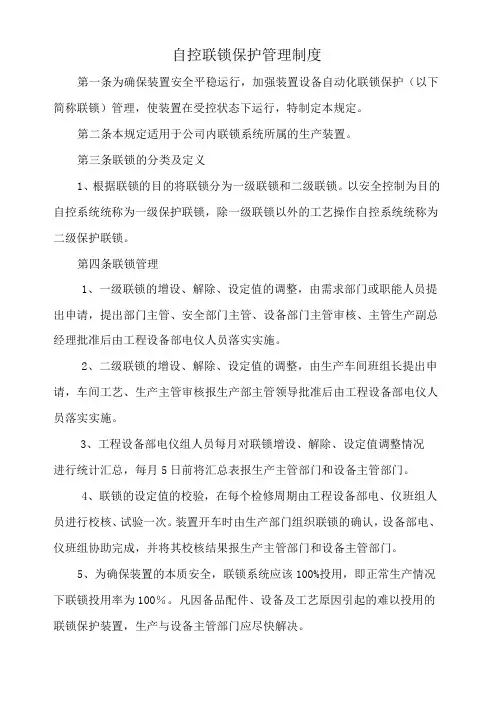 自控联锁保护管理制度