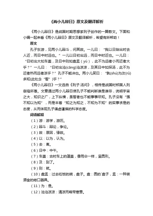 《两小儿辩日》原文及翻译解析