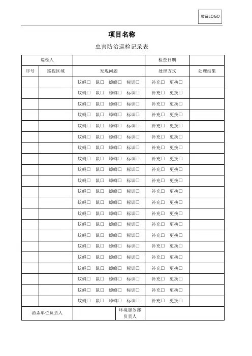 JL-3422-虫害防治巡检记录表