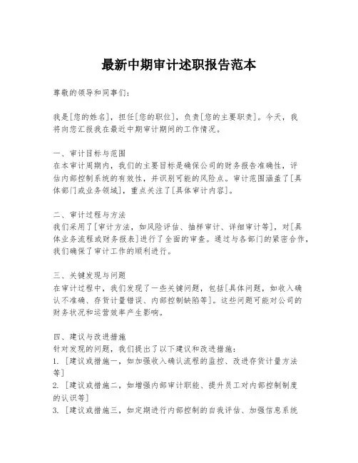 最新中期审计述职报告范本