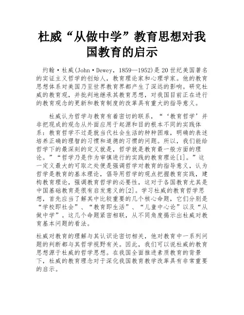 杜威“从做中学”教育思想对我国教育的启示