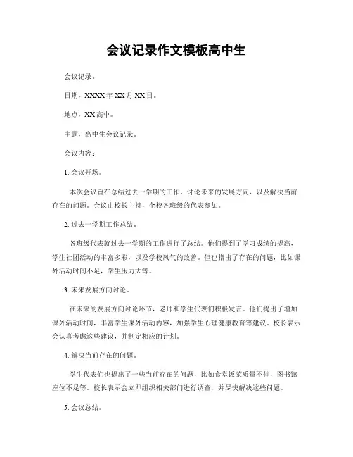 会议记录作文模板高中生
