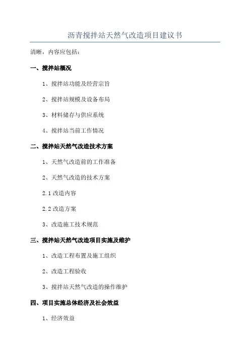 沥青搅拌站天然气改造项目建议书