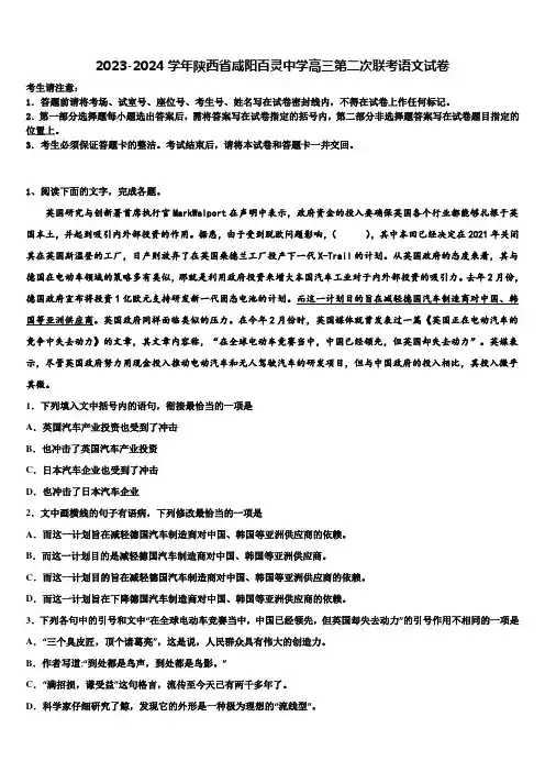 2023-2024学年陕西省咸阳百灵中学高三第二次联考语文试卷含解析