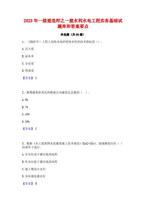 2023年一级建造师之一建水利水电工程实务基础试题库和答案要点