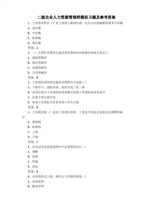 二级企业人力资源管理师模拟习题及参考答案