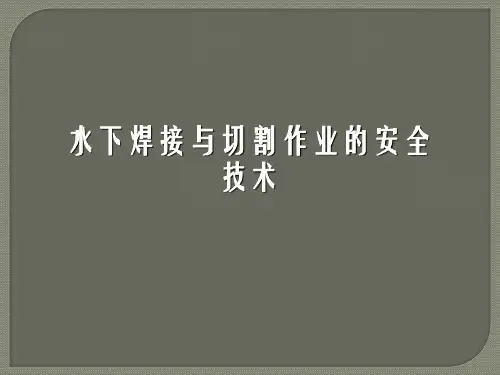 水下焊接与切割安全技术.pptx