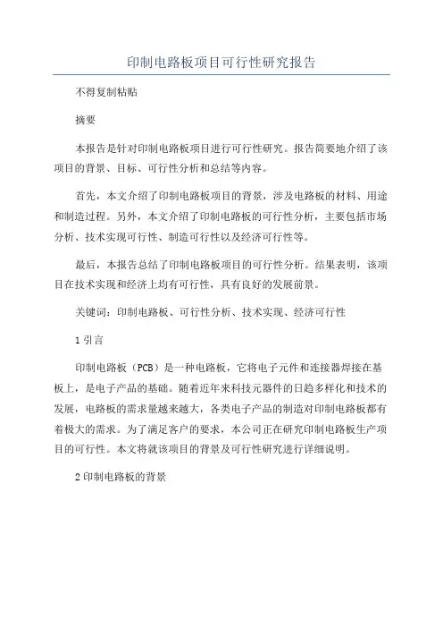印制电路板项目可行性研究报告