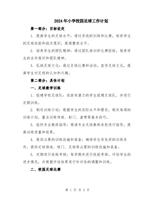 2024年小学校园足球工作计划