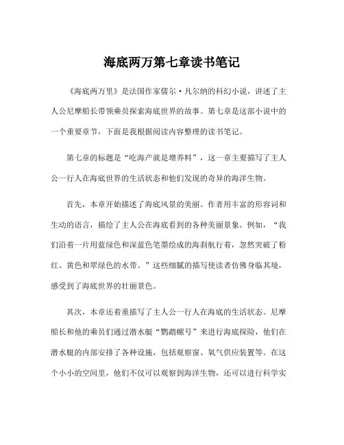 海底两万第七章读书笔记
