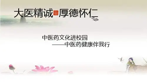 中医药文化进校园——中医药健康伴我行-PPT
