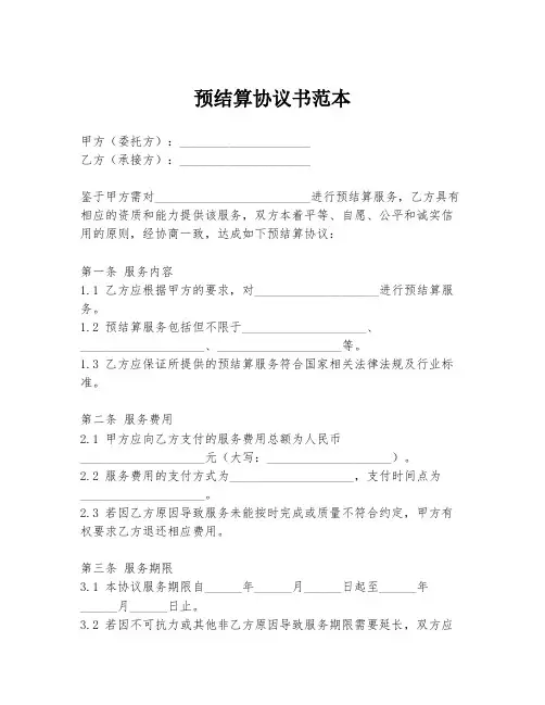预结算协议书范本