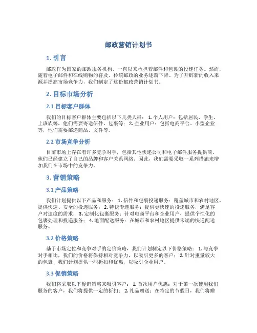 邮政营销计划书