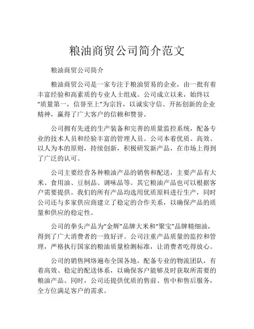 粮油商贸公司简介范文