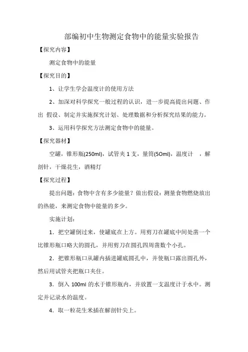 部编初中生物测定食物中的能量实验报告