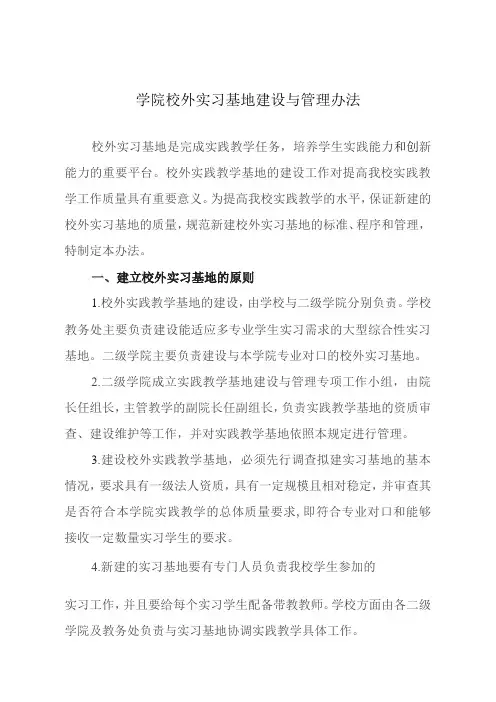 学院校外实习基地建设与管理办法