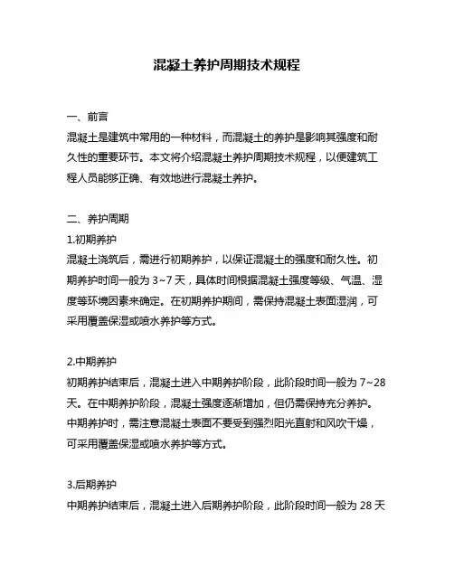 混凝土养护周期技术规程