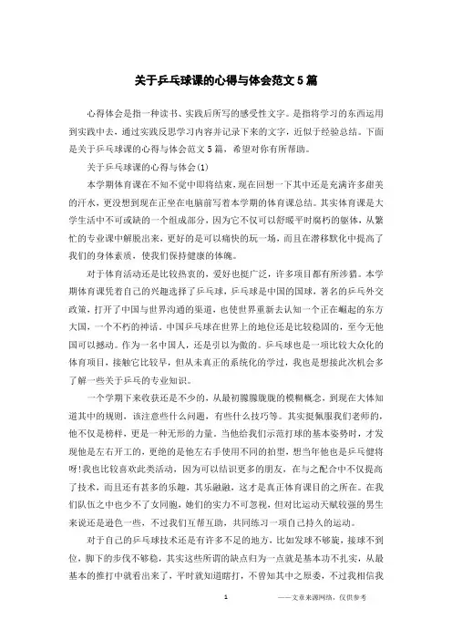 关于乒乓球课的心得与体会范文5篇