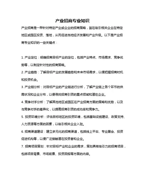 产业招商专业知识