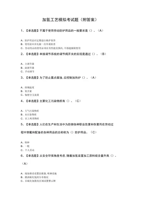 加氢工艺模拟考试题附答案