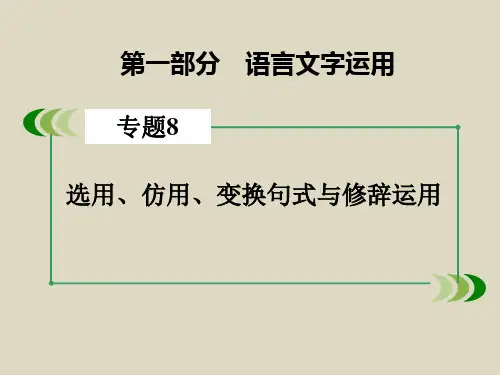 届高考语文一轮复习专题8选用仿用《变换句式与修辞运用》第4节PPT课件