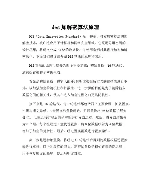des加解密算法原理