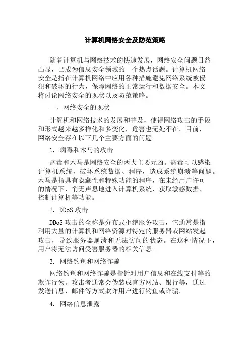 计算机网络安全及防范策略
