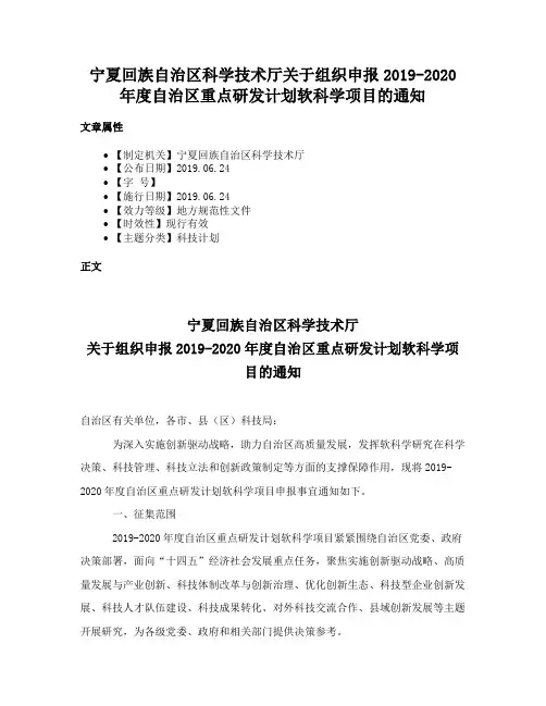 宁夏回族自治区科学技术厅关于组织申报2019-2020年度自治区重点研发计划软科学项目的通知