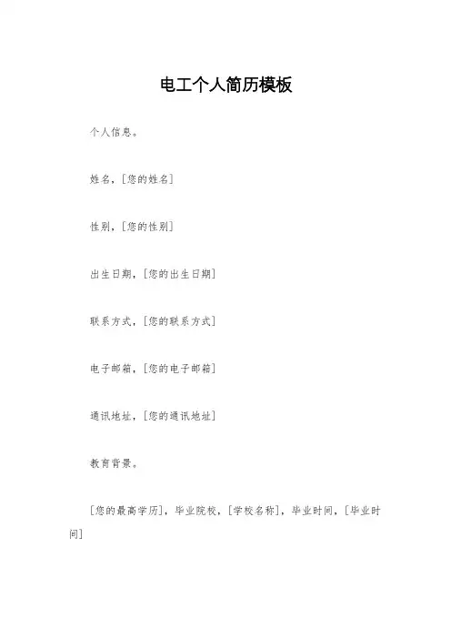 电工个人简历模板