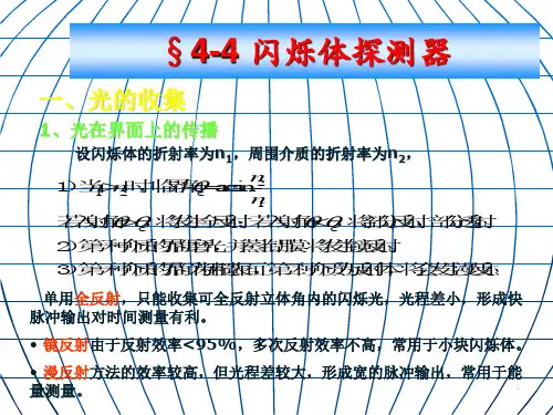 最新2019-42闪烁探测器-PPT课件