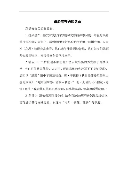 跟潘安有关的典故